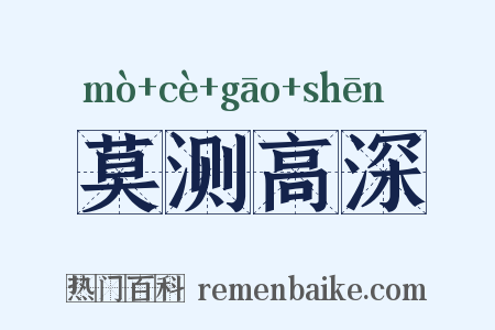 莫测高深是什么意思的图片